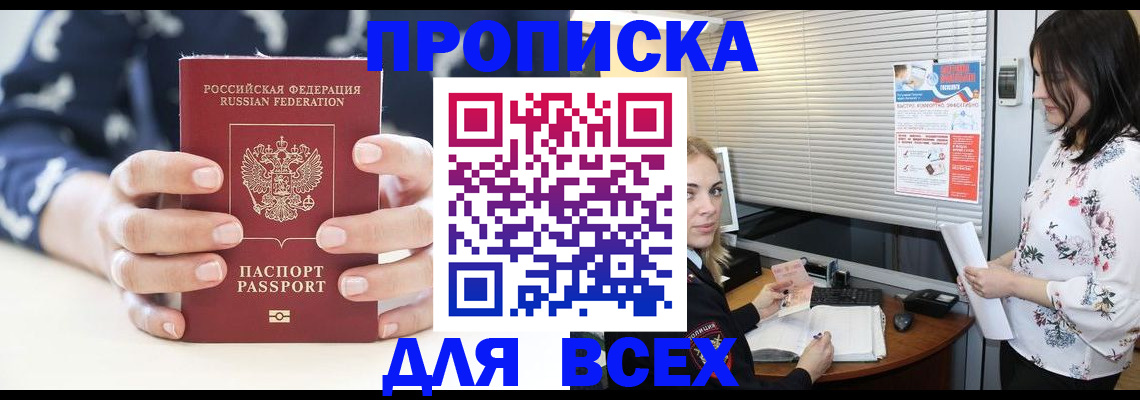 прописка 2025 в Новокузнецке